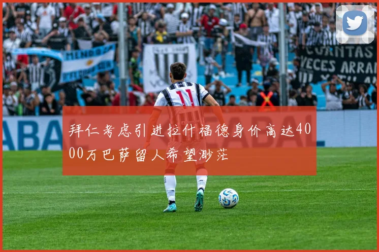拜仁考虑引进拉什福德身价高达4000万巴萨留人希望渺茫