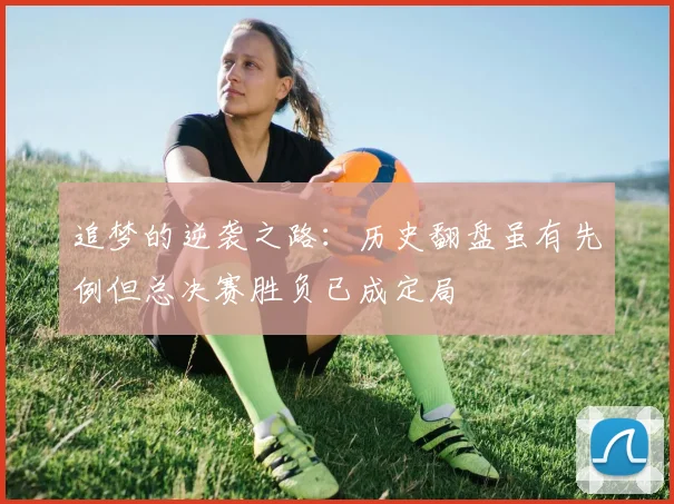 追梦的逆袭之路：历史翻盘虽有先例但总决赛胜负已成定局