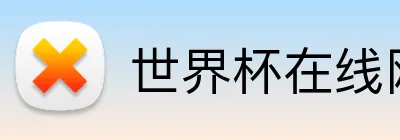 世界杯在线网站 Logo